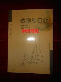 吸附与催化 2001年一版一印仅印2000册（书口局部稍有些水印迹 内页品好无划迹 品相看图免争议）