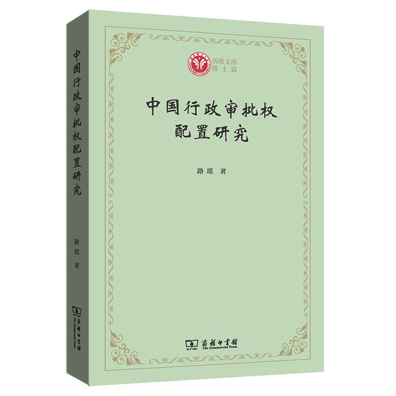 中国行政审批权配置研究(西政文库)