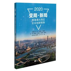 变局·新局：2020粤港澳大湾区企业创新报告