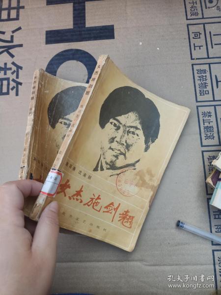 女杰施剑翘_施羽尧 沈渝丽 编_孔夫子旧书网