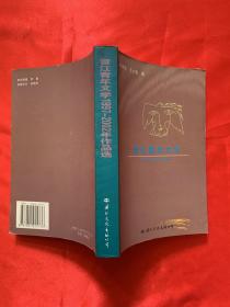 晋江青年文学1997－2002年作品选