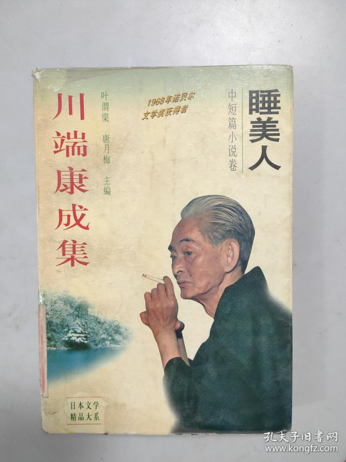 中短篇小说卷 睡美人 川端康成集 孔夫子旧书网
