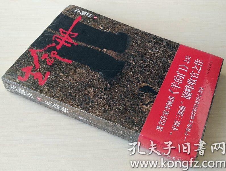生命册 羊的门之后平原三部曲收官之作 李佩甫著 9787506362436