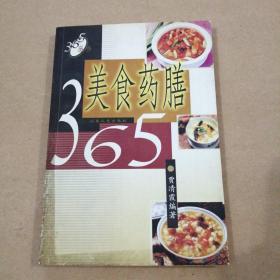 美食药膳365——365丛书