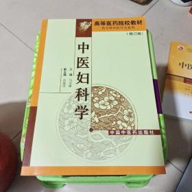 中医妇科学(修订版)
