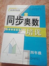同步奥数培优4年级 （北京师范教材适用）安徽人民出版社