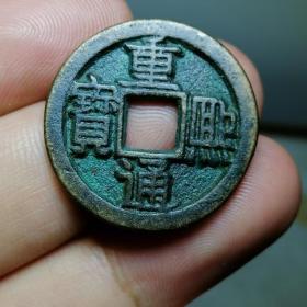 珍品古币 辽钱 名誉品 重熙通宝 背日月文 精样