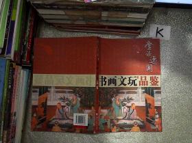 麈谈逸闻：书画文玩精选.