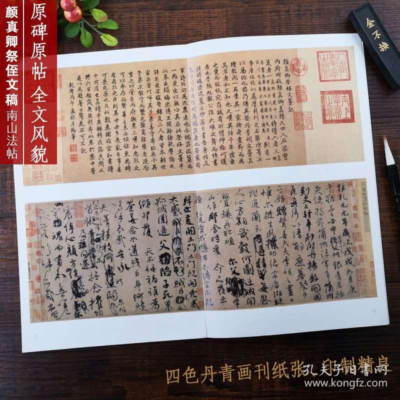 颜真卿祭侄文稿颜体行书代表作碑帖全貌 高清原碑帖 精选彩色放大版毛笔书法字帖行书初学者临摹范本教程中国碑帖名品南山法帖 孔夫子旧书网