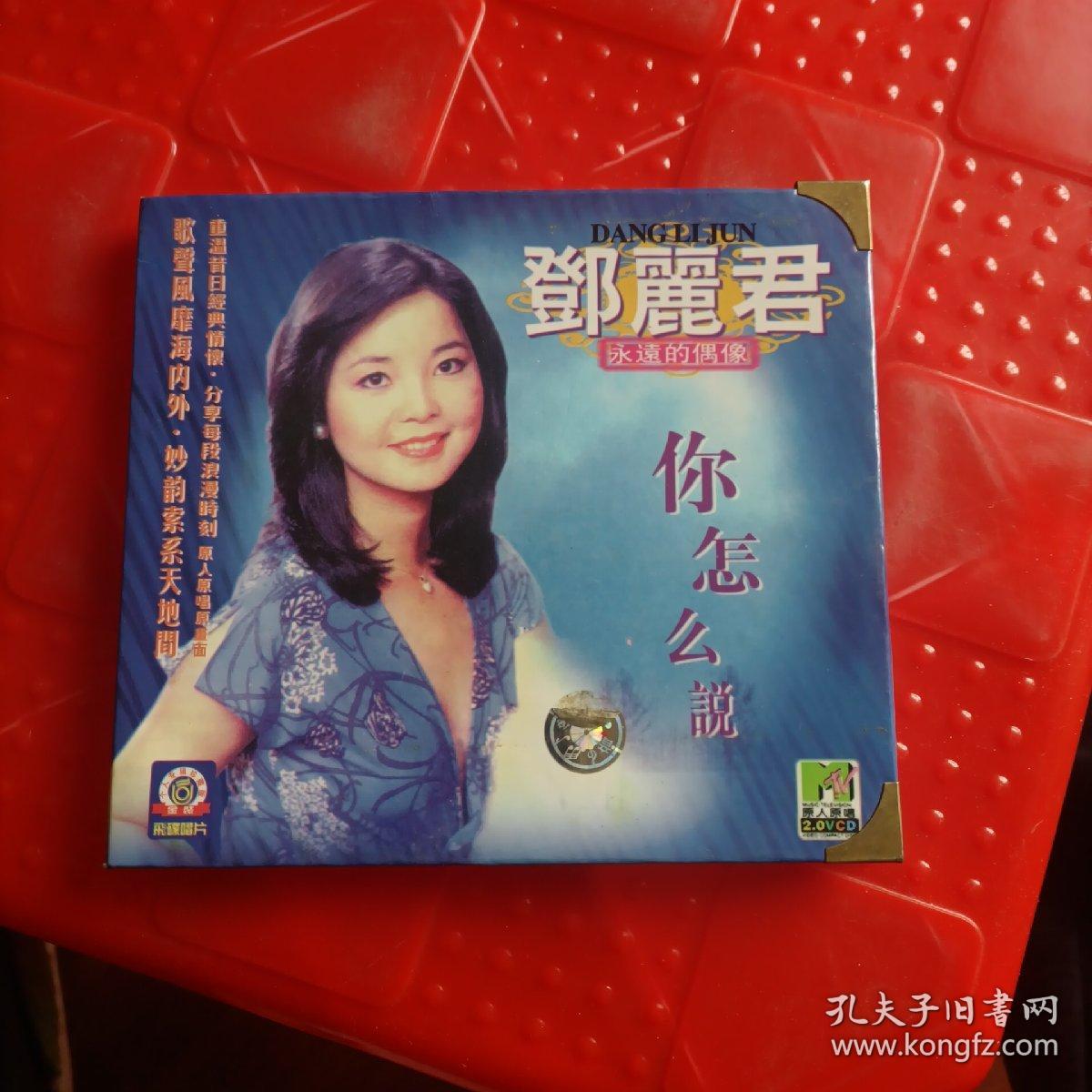 邓丽君 你怎么说 vcd