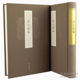 宝刻丛编（16开精装 全二册），