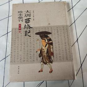 大唐西域记珍本汇刊（第一辑）2