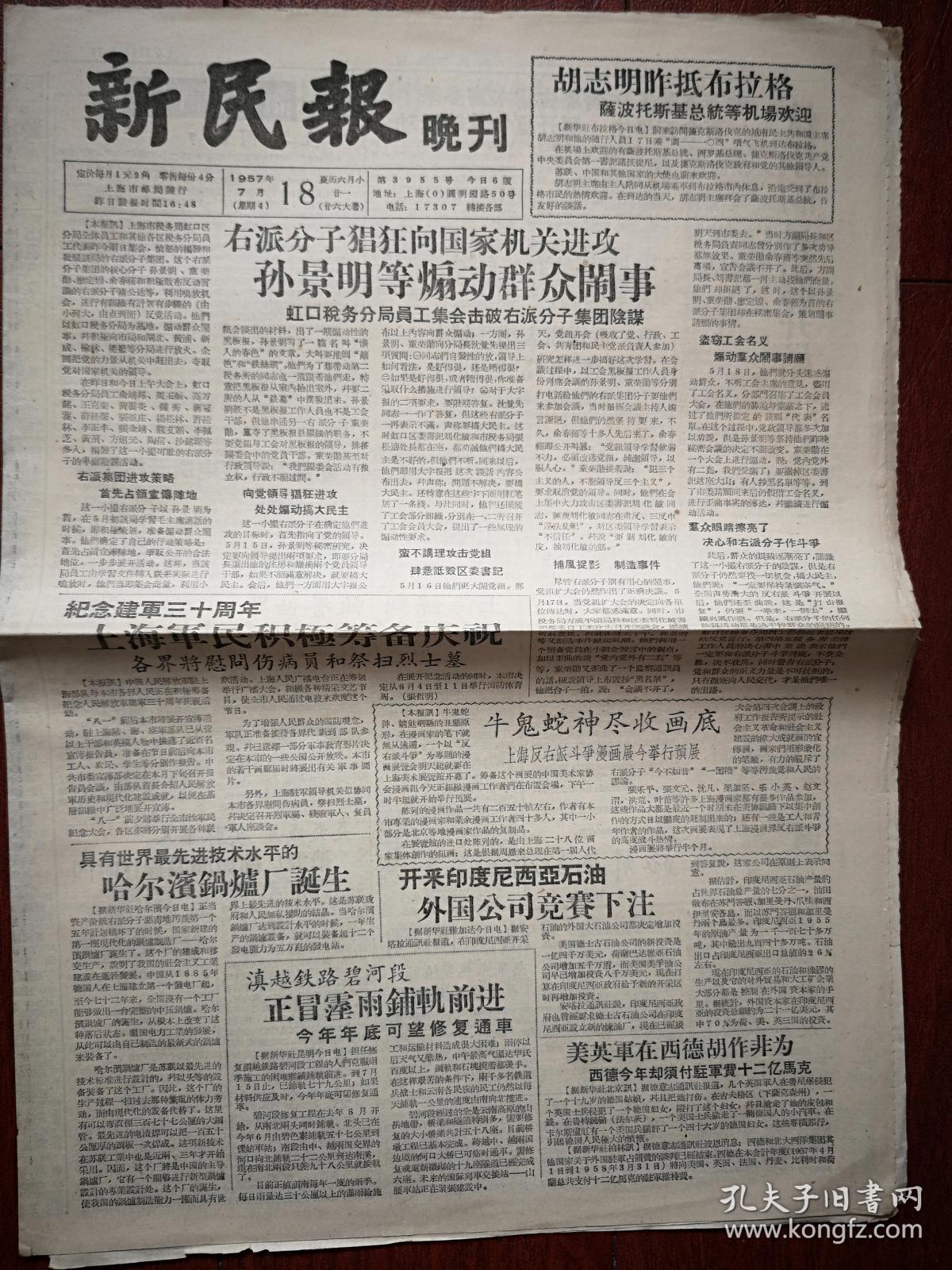新民报晚刊1957年7月18日 1957反右运动 右派分子孙景明童荣勋等煽动群众闹事 吴茵的反动心声 尚义漫画 吴茵说 我的丈夫该领导 上影 说谎大王尚丁 苏凤 风前草 初步的自我检查 五月份新民报副刊一些错误的初步检讨 新民报立场何在 新闻工作者反右座谈会
