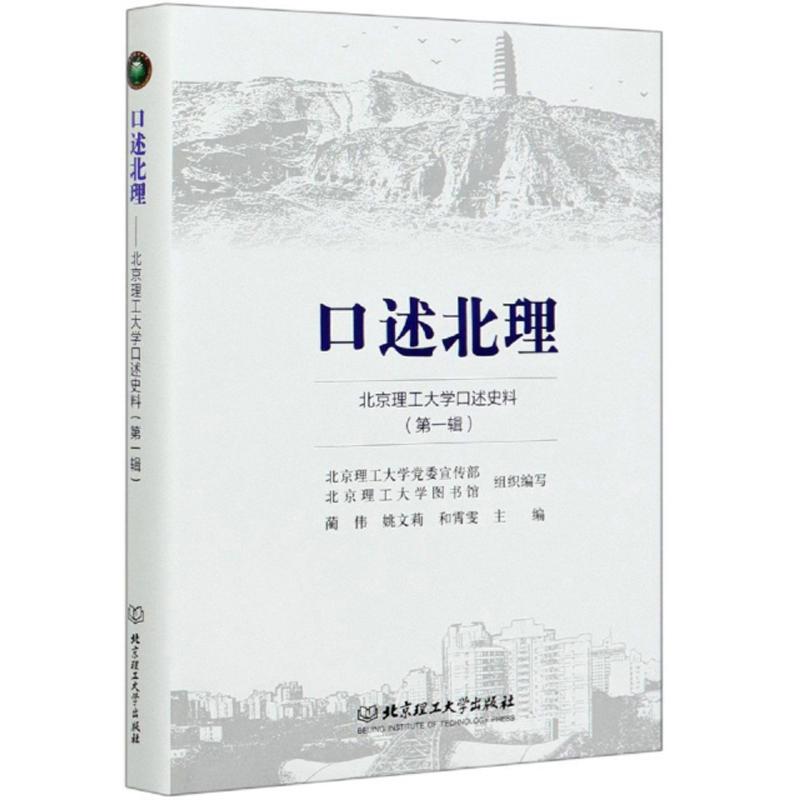 口述北理——北京理工大学口述史料（第一辑）