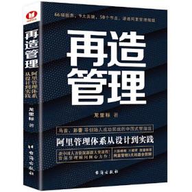 《再造管理：阿里管理体系从设计到实践》（经典畅销书）66幅图，9大关键，50个节点，获中国人力资源创新大奖课程！阿里资深顾问倾心力作！一本书讲透阿里核心管理方法！