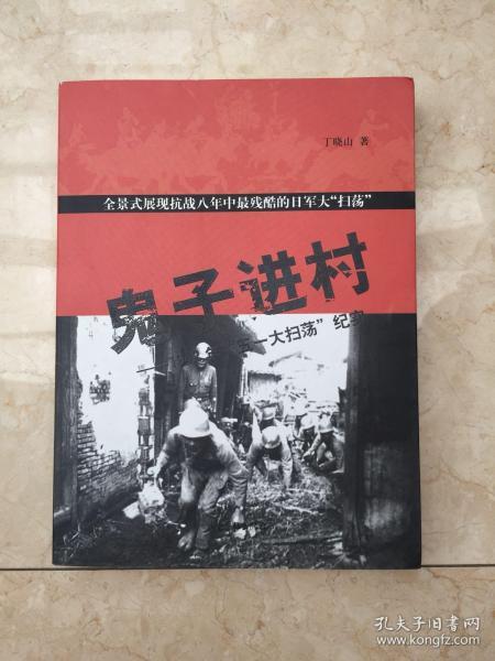 鬼子 进村1942, 五一 大扫荡纪实