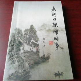 老河口軼聞舊事