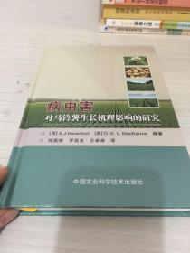 病虫害对马铃薯生长机理影响的研究