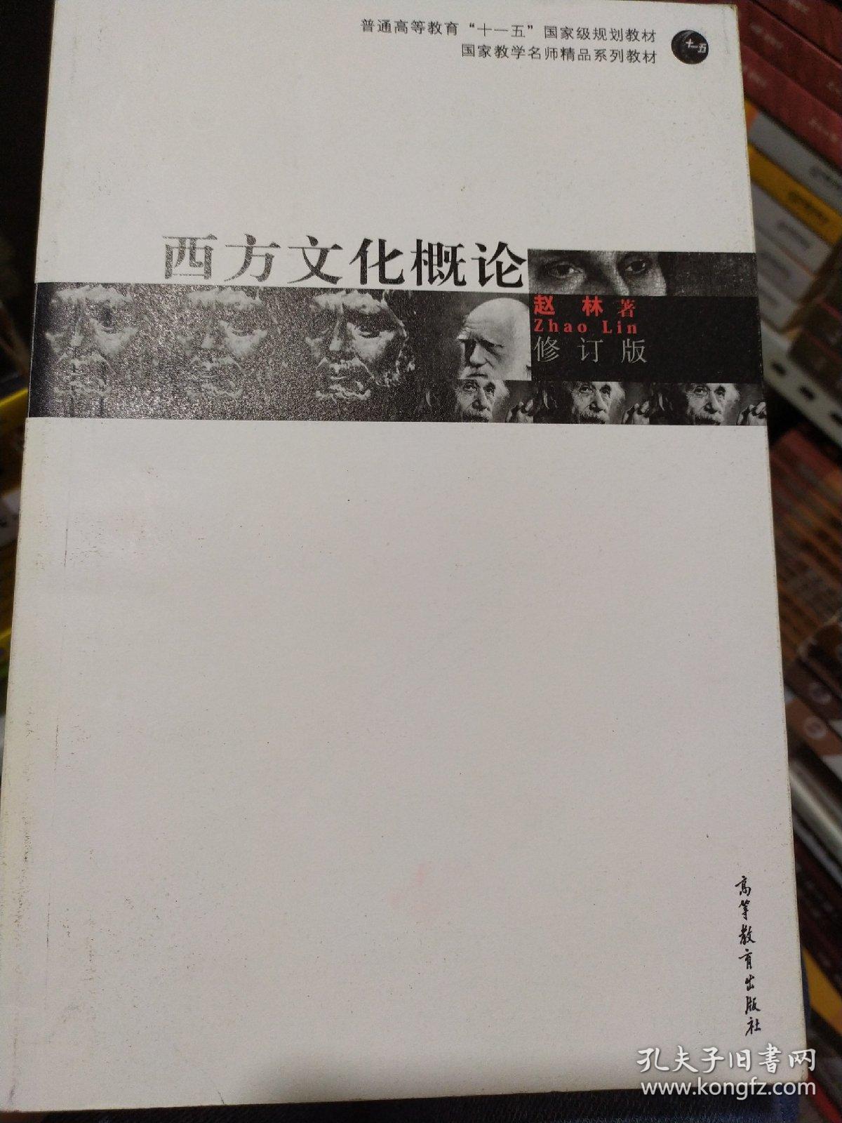 修订版·西方文化概论