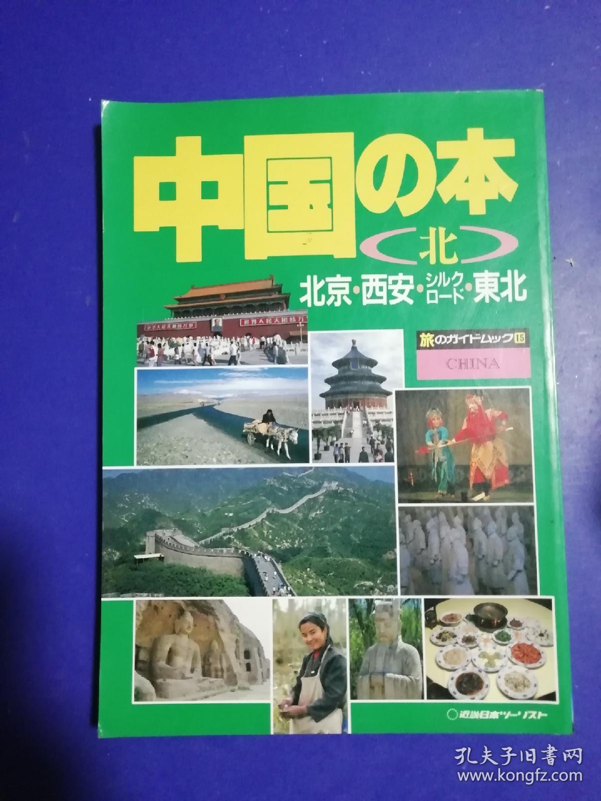 日文原版:中国の本(北)北京,西安,东北(图文本)