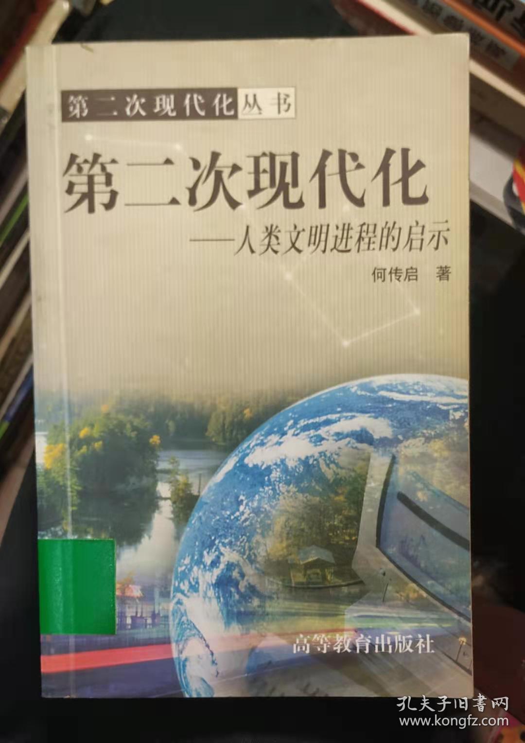 第二次现代化:人类文明进程的启示