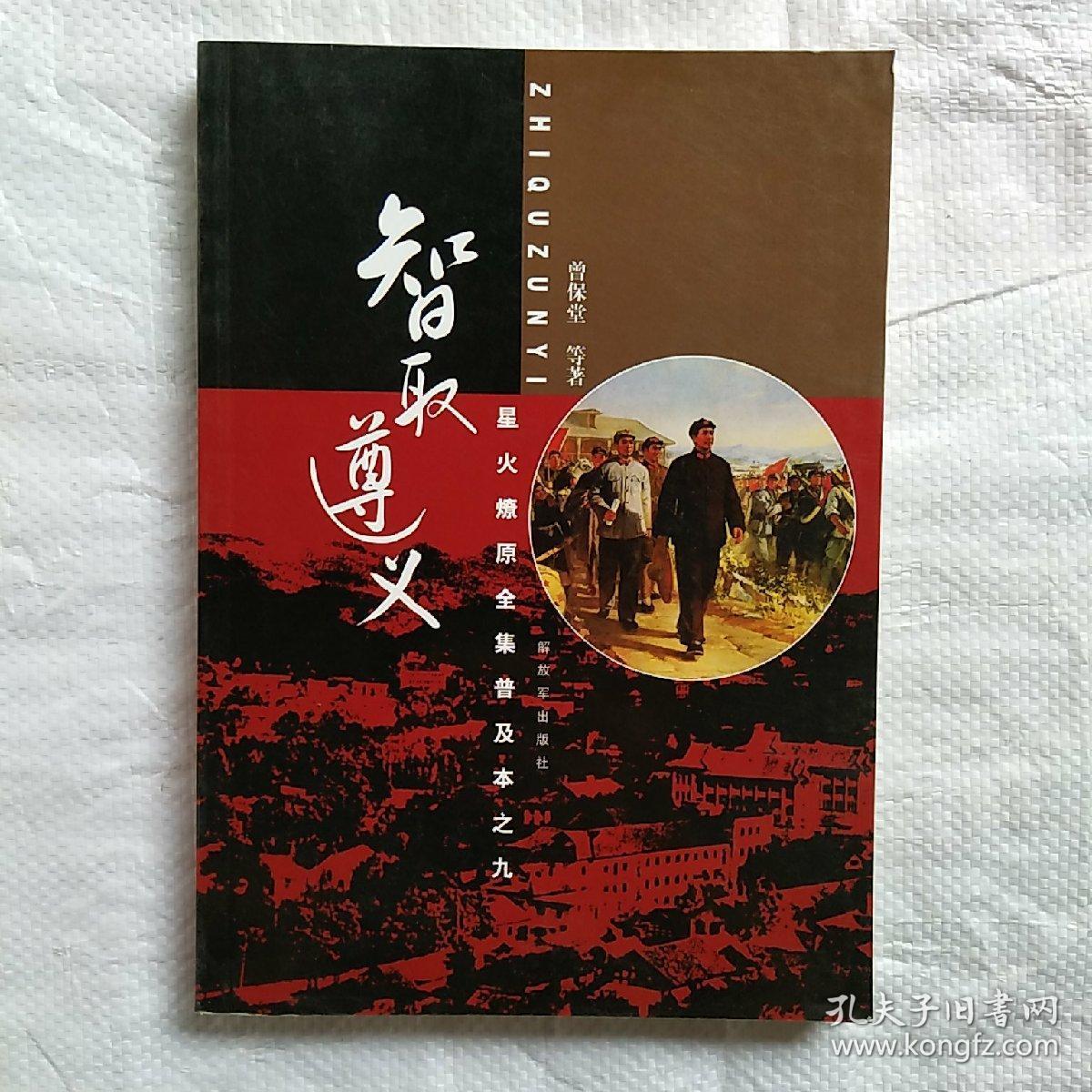 星火燎原全集普及本之九:智取遵义_曾保堂 著_孔夫子旧书网