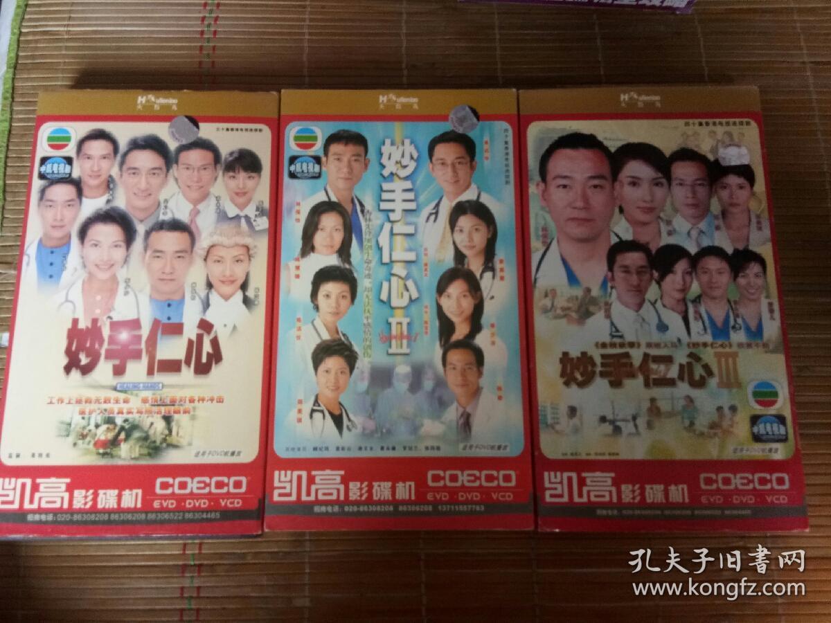 电视剧连续剧dvd妙手仁心第一部第二部第三部合计4 5 5=14碟 中凯文化