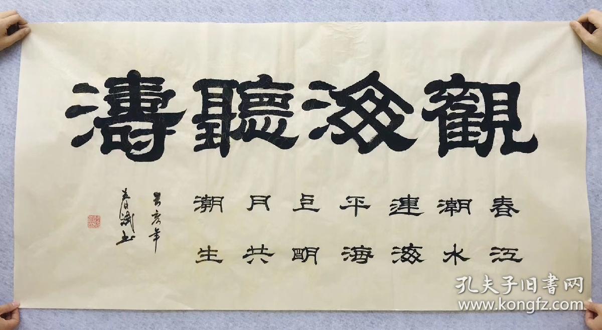 100手写真迹四尺书法140厘米70厘米秦春斌老师隶书书法作品观海听涛