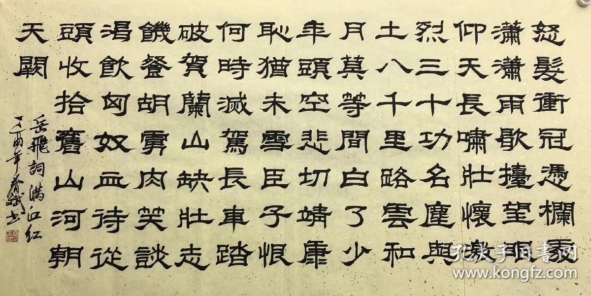 100手写真迹四尺书法140厘米70厘米秦春斌老师隶书书法作品岳飞满江红