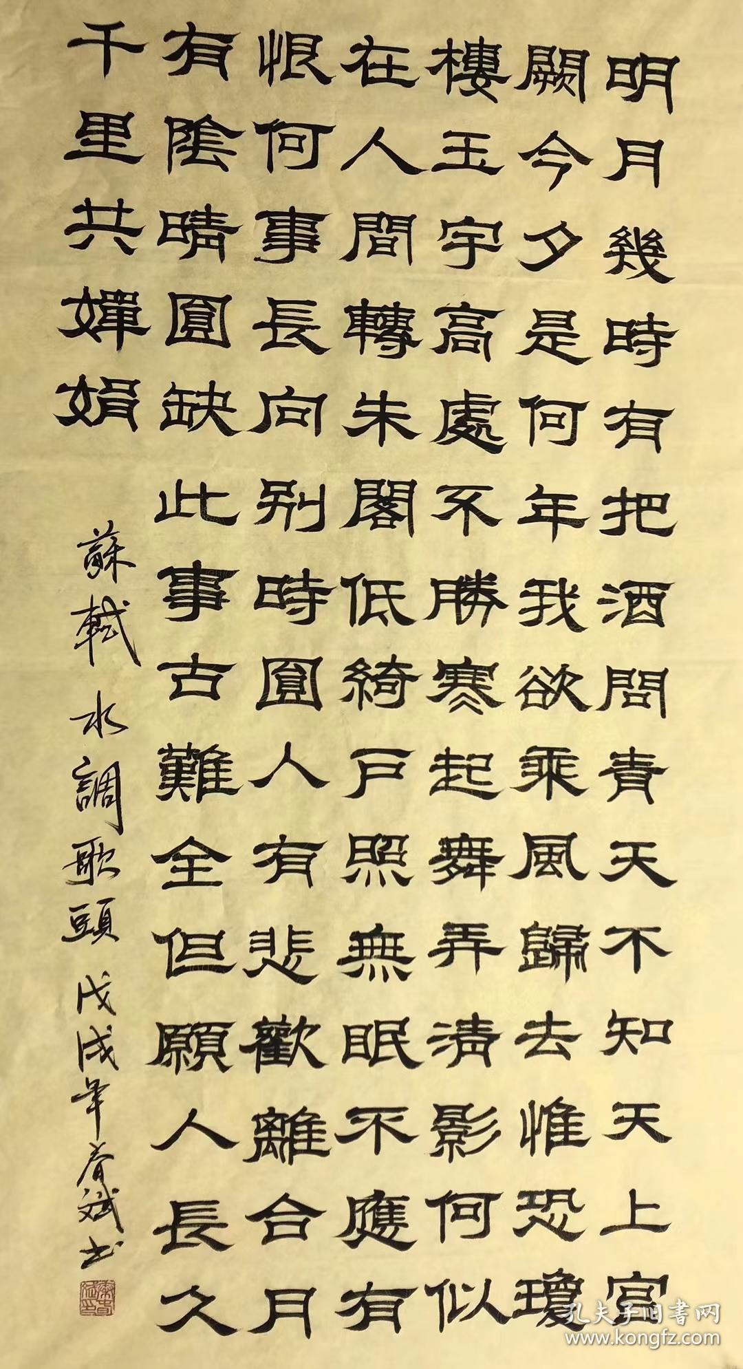 100手写真迹四尺书法140厘米70厘米秦春斌老师隶书书法作品水调歌头