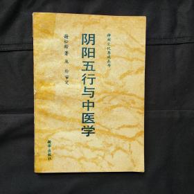 阴阳五行与中医学 神州文化集成丛书