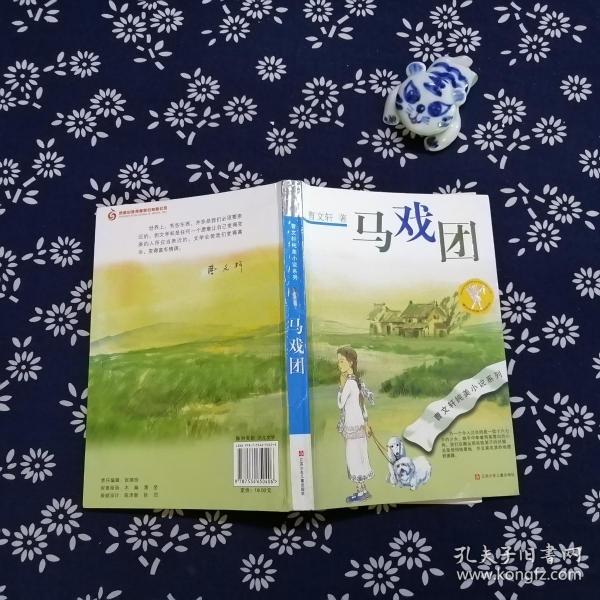 曹文轩纯美小说系列:马戏团(2016版)