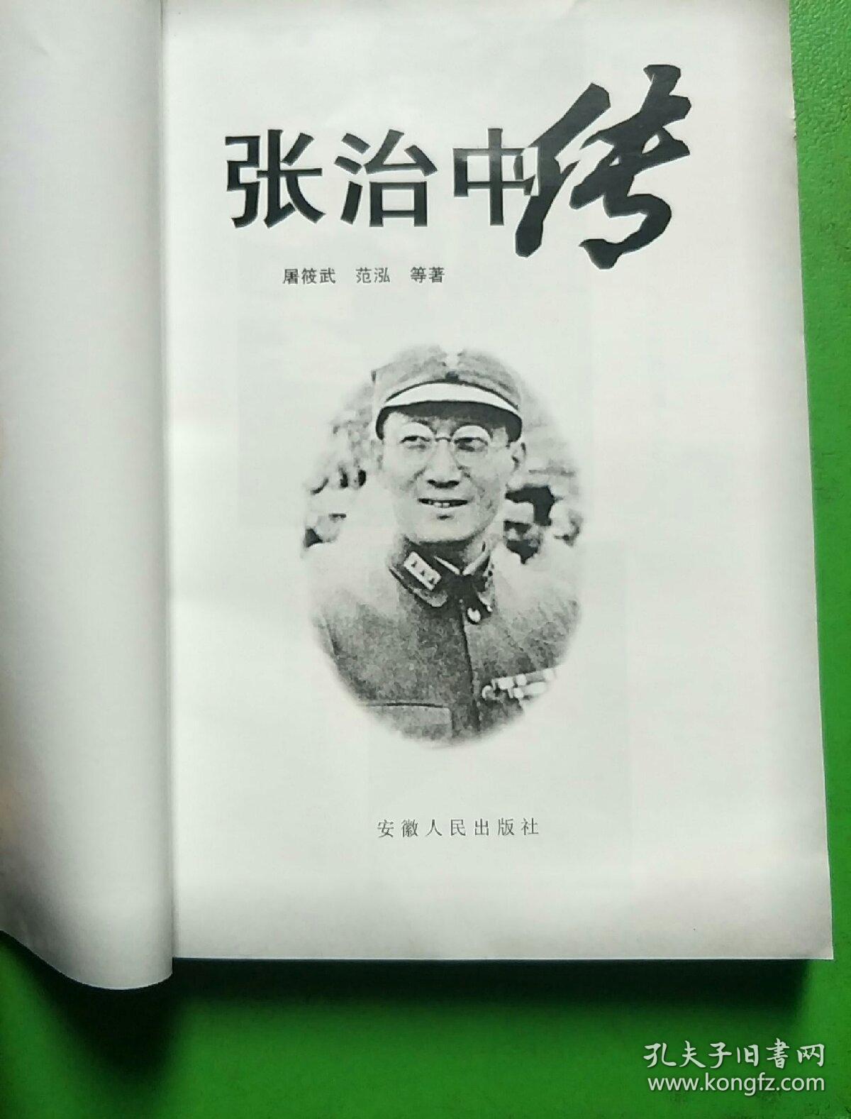 张治中传