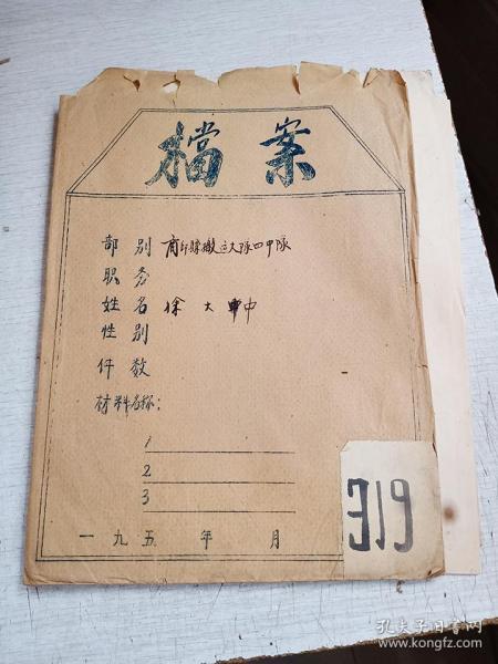1958年徐 大忠档案 详细自传履历表  肃反 商丘县搬运大队