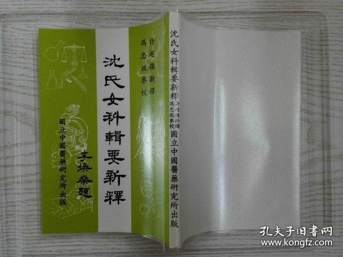 沈氏女科辑要新释