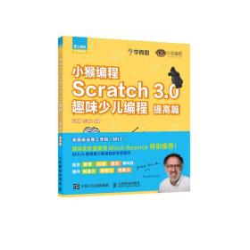 小猴编程Scratch3.0趣味少儿编程提高篇