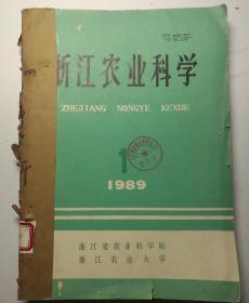浙江农业科学 1989年（1-6）期 手工装钉合订本  （馆藏）