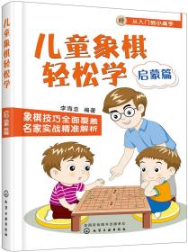 儿童象棋轻松学.启蒙篇