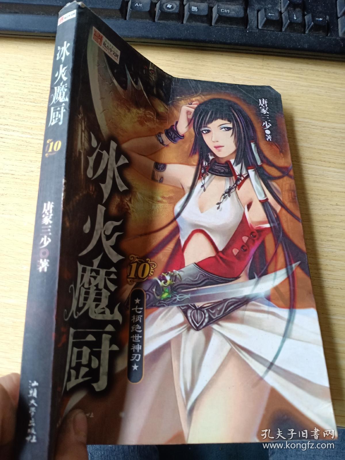 冰火魔厨:9 七炳绝世神刃