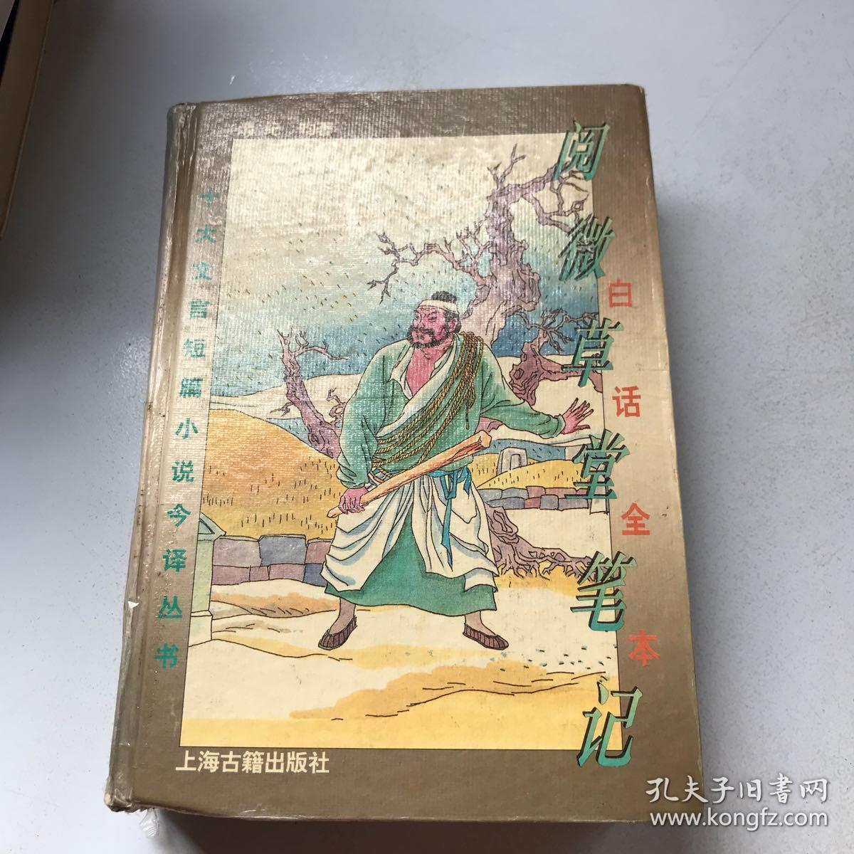 白话全本阅微草堂笔记_[清]纪昀 著;邵海清 译_孔夫子旧书网