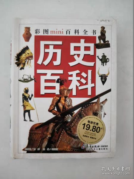 历史百科 彩图迷你百科全书 袖珍本