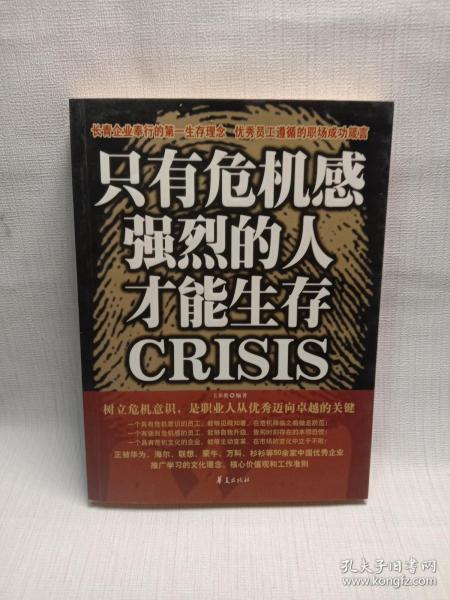 [只有危机感强烈的人才能生存] 图书价格_书籍图片_网购评论_孔夫子