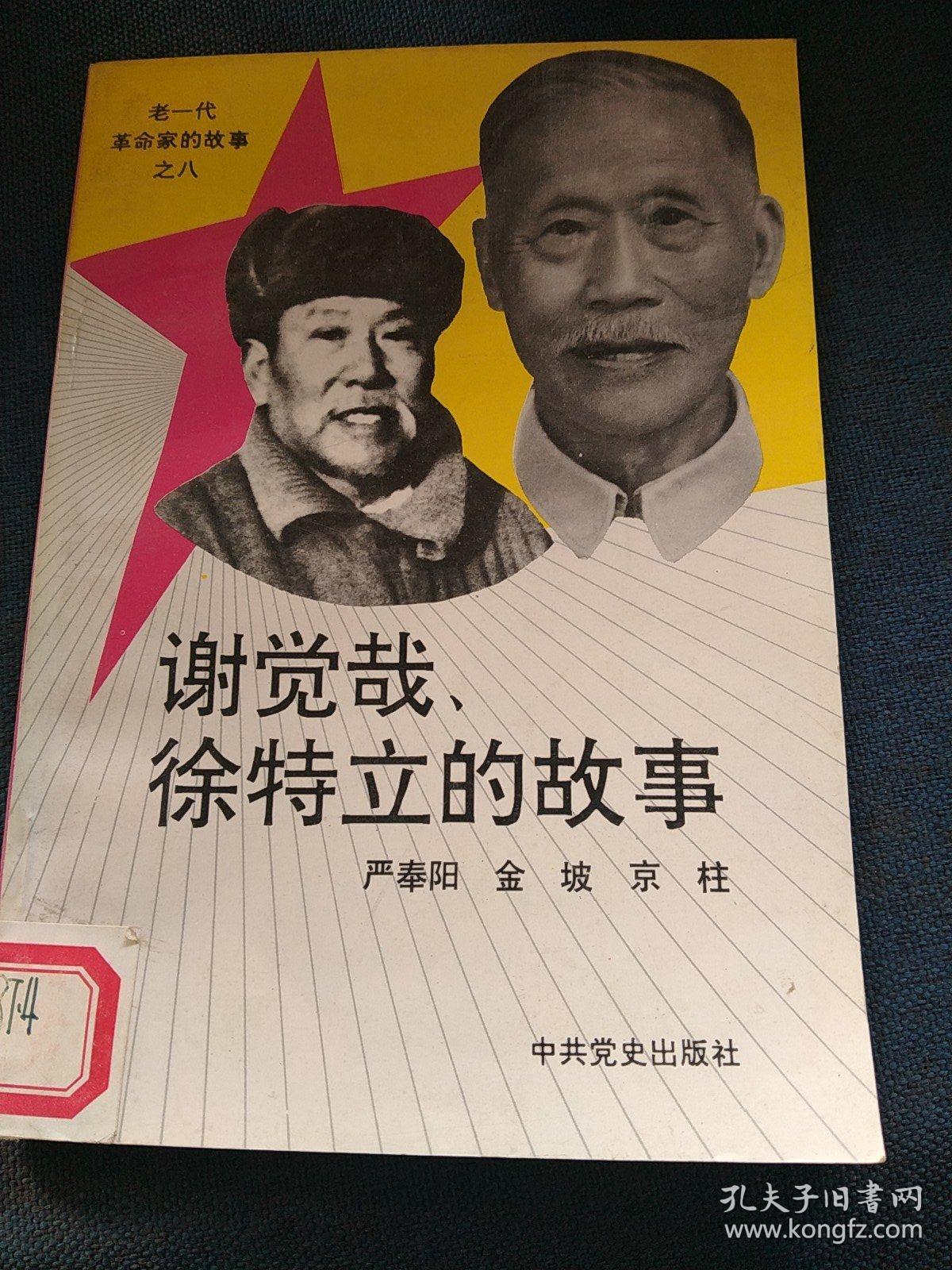 谢觉哉 徐特立的故事