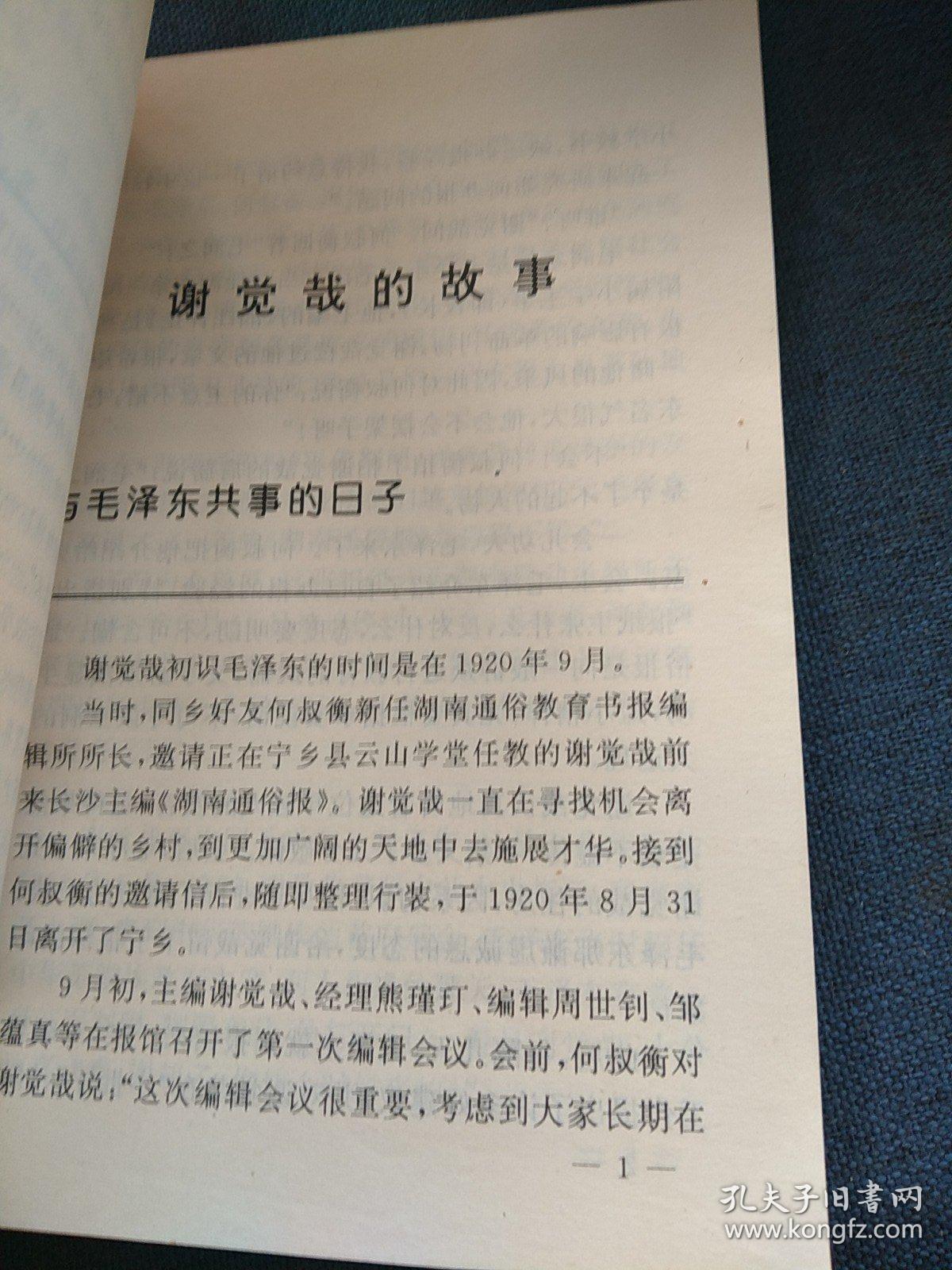 谢觉哉 徐特立的故事