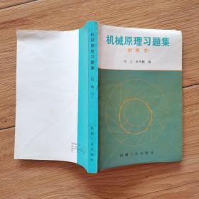 机械原理习题集 （附解答）