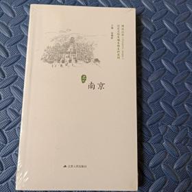 历史文化名城名镇名村系列. 南京