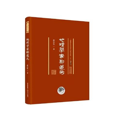 地理学家郦道元/北魏历史文化名人传记丛书
