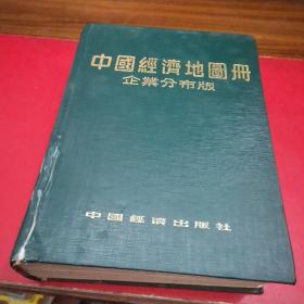 中国经济地图册-企业分布版 上 册