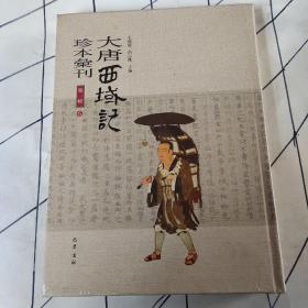 大唐西域记珍本汇刊（第一辑）6