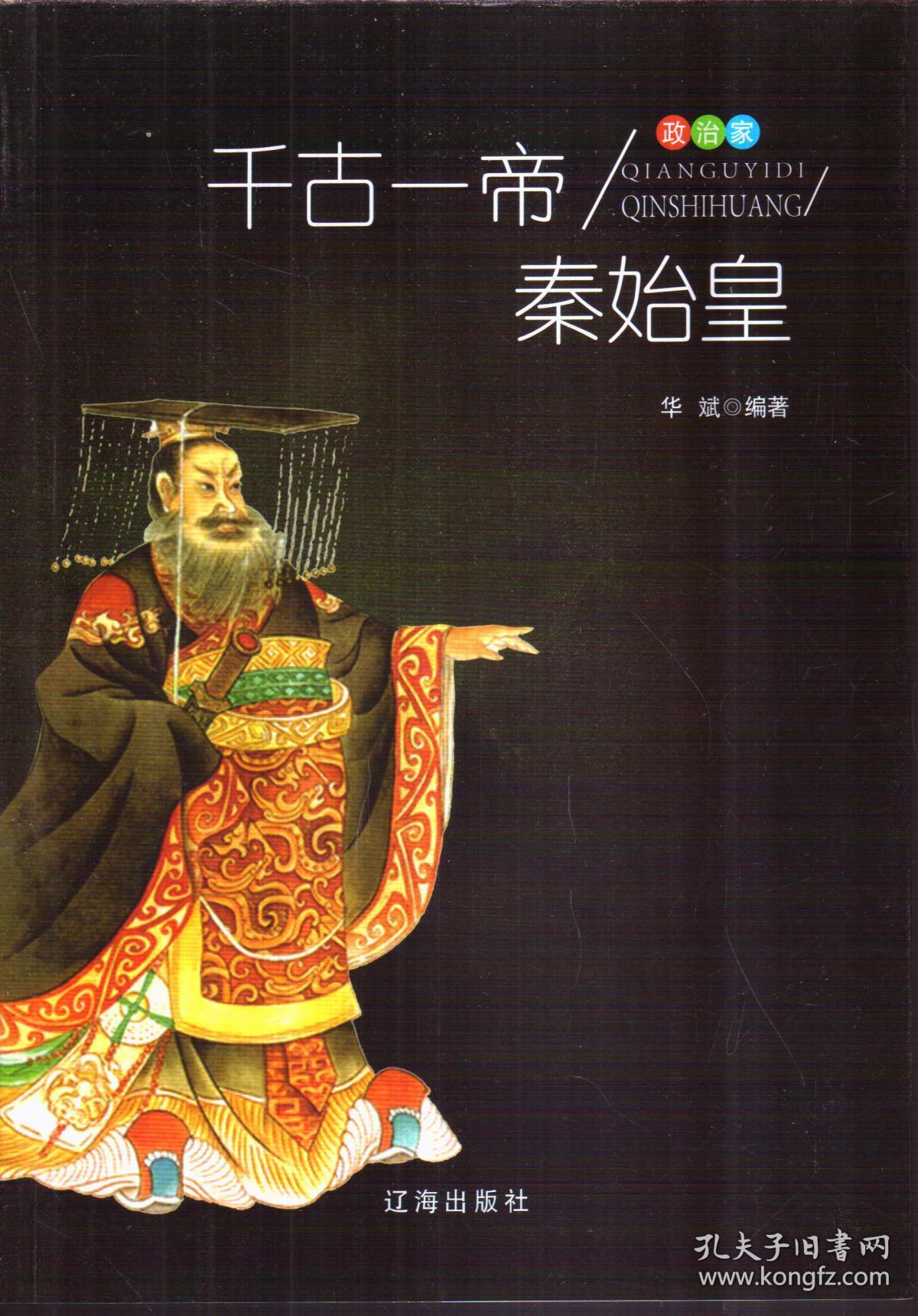 千古一帝秦始皇